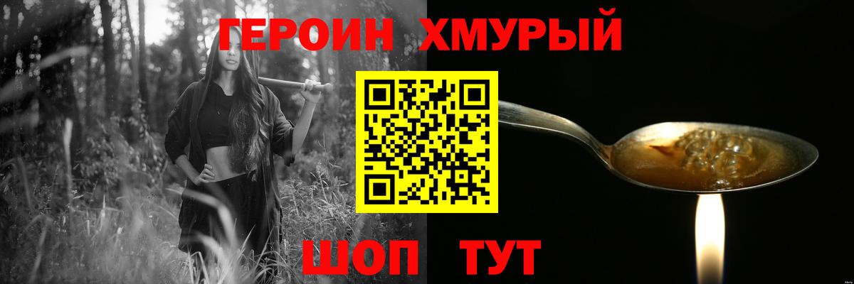 Героин Heroin Муром